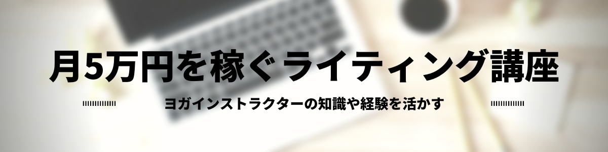 ヨガインストラクター向けライティング講座